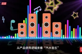 字节跳动成立抖音集团，推出“汽水音乐”，能超过腾讯和网易吗？视频封面