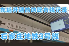 【石家庄地铁】影像记录:3号线东延开通前的既有线视频封面