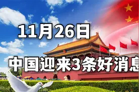 11月26日，中国迎来3好消息，斯里兰卡力挺中国，美国被“痛批”视频封面