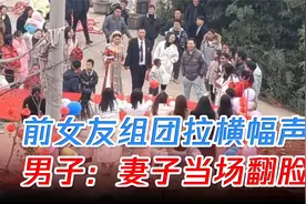 一对新人举行婚礼时，前女友组团拉横幅声讨，男子：妻子当场翻脸视频封面