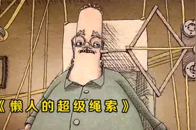 懒人到底能懒到什么程度，躺沙发上不想动，全靠绳索解决吃喝拉撒视频封面