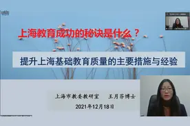 王月芬博士：上海基础教育成功的秘诀是什么？
