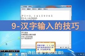 洪恩教你学电脑_Windows7入门篇_9_汉字输入的技巧
