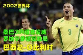 02世界杯巴西2-0比利时，3R组合卓尔不群，里瓦尔多抽射技惊四座视频封面