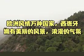 欧洲最美丽的王国-西班牙，人间风情万种的地方
