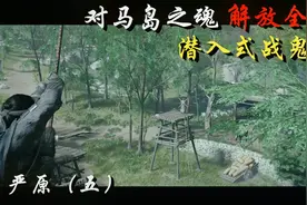 【对马岛之魂】攻略特长生63期 据点解放 这才是战鬼！严原（五）视频封面