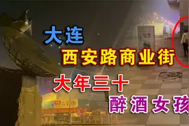 大连西安路商业街大年三十零点，发现一位妙龄醉酒女子神情恍惚