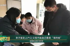 亲子鉴定上户口 父母不能自已看是“谁的娃”视频封面