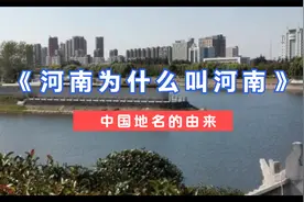 《地名由来之河南》，河南为什么叫河南，河南古时候叫什么？视频封面