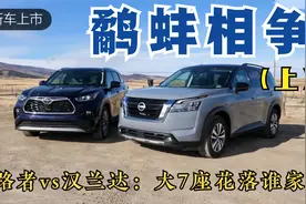 鹬蚌相争（上）：探路者vs汉兰达，大7座SUV花落谁家？视频封面