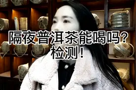 隔夜普洱茶能喝吗？检测！视频封面