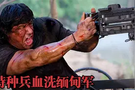 特种兵退役多年，重出江湖依旧是兵王，为救人质血洗缅甸军！影视视频封面