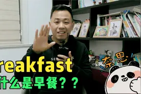 早餐的英文为什么是breakfast？视频封面