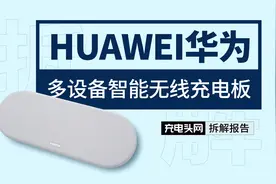 内置13线圈，多设备随充随放：华为45W智能无线充电板拆解视频封面