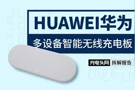内置13线圈，多设备随充随放：华为45W智能无线充电板拆解视频封面