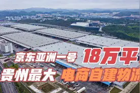 霸气！京东这18万平贵阳亚洲一号仓库，是贵州最大电商自建物流！视频封面