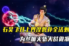 完美世界：石昊飞升上界涅槃补全法则，为参加天骄大战做万全之策视频封面