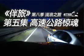 《伴旅》第八季 流浪之旅 第五集 高速公路惊魂 老丁出品视频封面