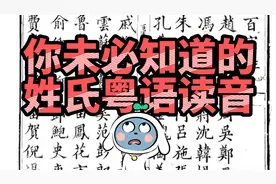 你未必知道的姓氏粤语发音视频封面