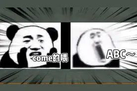 "come的喂”“ABC”是什么梗？【网络热梗】