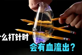 为什么人们打针时，将针头拔出会流血？看水袋变化就明白了视频封面