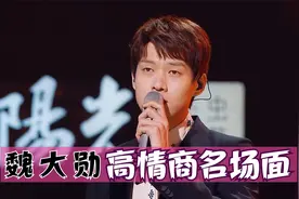 魏大勋高情商回应抢拍，逗乐现场评委！魏大勋高情商名场面视频封面