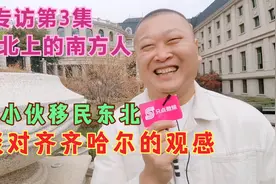 定居东北黑龙江的贵州南方小伙专访第3集：谈谈对齐齐哈尔的观感视频封面