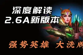 LOL手游国服2.6A新版本 深度解读：英雄强度 改动解析视频封面