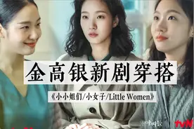 金高银新剧穿搭解析｜《小小姐们》｜看剧聊穿搭视频封面