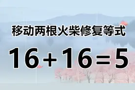 你的大脑聪明吗？经典数学题16+16=5，3秒快速解答，你能完成吗？