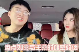盘点刘桑与王桑的加密对话，阳光明媚吗，刘桑，就问你懵不懵！视频封面