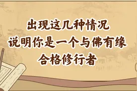 国学处世：出现这几种情况，说明你是一个与佛有缘的合格修行者视频封面