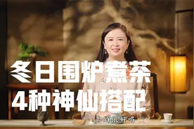 冬日围炉煮茶，4种神仙搭配视频封面