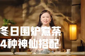 冬日围炉煮茶，4种神仙搭配视频封面