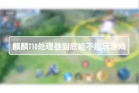 麒麟710到底能不能玩游戏？最新版本《王者荣耀》来挑战视频封面