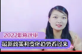 各行各业都需要申报职称，职称申报流程不断简化到底意味着什么？视频封面