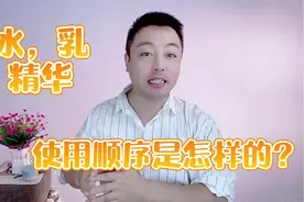 水乳霜精华液的使用顺序是怎样的？怎么用效果好？新手护肤要注意视频封面