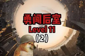 勇闯后室Level 11“无垠城市”视频封面