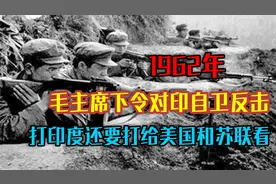 1962年，毛主席下令对印自卫反击，打印度还要打给美国和苏联看视频封面