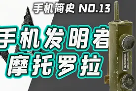 手机发明者！摩托罗拉的前世今生 手机简史13 「 小白测评」视频封面