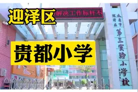 逆袭之路——迎泽区第三实验小学视频封面