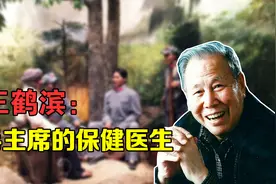 毛主席的保健医生王鹤滨，是医学博士，还是毛体书法名誉主席视频封面