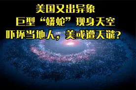 美国又出异象，巨型“蟒蛇”现身天空，吓坏当地人，美或遭天谴？视频封面