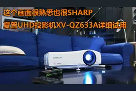这个画面很熟悉也很SHARP!夏普UHD投影机XV-QZ633A详细试用视频封面
