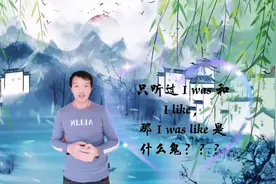 只听过 I was 和 I like，那 I was like 是什么鬼？？视频封面