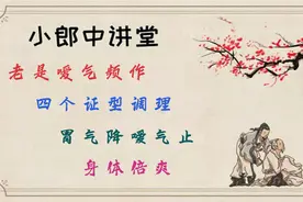 老是嗳气频作，四个证型调理，胃气降嗳气止，身体倍爽视频封面