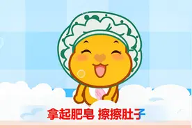 亲宝儿歌：宝宝爱洗澡 小朋友们要爱洗澡哦视频封面