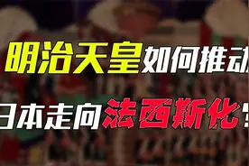 明治天皇的逆袭：他如何获得实权，并推动日本走上法西斯道路的？视频封面