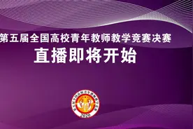 第五届全国高校青年教师教学竞赛决赛医学组20201028下午场视频封面