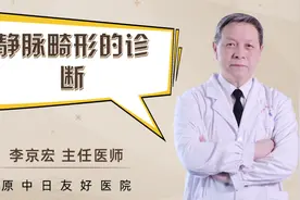 静脉畸形如何诊断视频封面